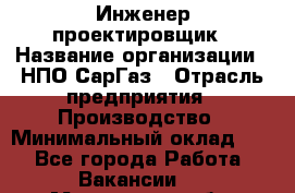 Инженер-проектировщик › Название организации ­ НПО СарГаз › Отрасль предприятия ­ Производство › Минимальный оклад ­ 1 - Все города Работа » Вакансии   . Московская обл.,Лыткарино г.